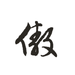 傲是什么意思,傲怎么读,傲笔顺,傲拼音,傲笔画