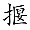 揠怎么读,揠笔顺,揠拼音,揠笔画现代汉语字典 揠yà (动)〈书〉拔