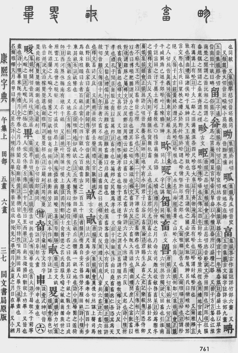 留字什么意思 汉字留的意思 留字念什么 留怎么读 康熙字典