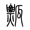 瓢是什么意思|瓢怎么读_笔顺_拼音_笔画_新华字典