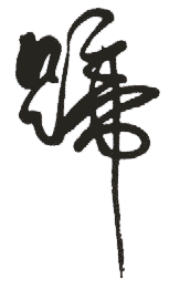 蹄是什么意思,蹄怎么读,蹄笔顺,蹄拼音,蹄笔画
