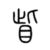 眦的说文解字 眦字书法     眦的字源演变 眦的字形对比