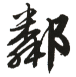 邻是什么意思,邻怎么读,邻笔顺,邻拼音,邻笔画