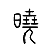 【卷七】【日部】     :4236晓,[呼鸟切 ],明也.从日尧声.