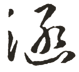 涵是什么意思,涵怎么读,涵笔顺,涵拼音,涵笔画