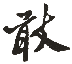 敢是什么意思,敢怎么读,敢笔顺,敢拼音,敢笔画