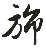 旆的意思,旆怎么读,旆的拼音,旆的解释,旆的部首
