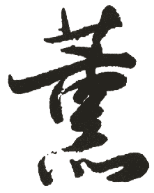 薰是什么意思,薰怎么读,薰笔顺,薰拼音,薰笔画