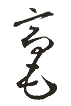 毫 毫的意思 毫什么意思 毫的读音 毫的解释 毫字
