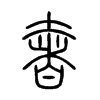 奢是什么意思|奢怎么读_笔顺_拼音_笔画_新华字典