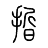 晢是什么意思|晢怎么读_笔顺_拼音_笔画_新华字典