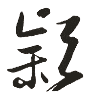 颖是什么意思,颖怎么读,颖笔顺,颖拼音,颖笔画