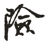 险是什么意思,险怎么读,险笔顺,险拼音,险笔画