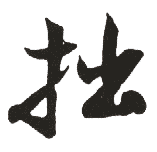 拙是什么意思,拙怎么读,拙笔顺,拙拼音,拙笔画