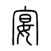 宴是什么意思|宴怎么读_笔顺_拼音_笔画_新华字典