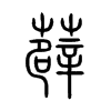 薜是什么意思|薜怎么读_笔顺_拼音_笔画_新华字典