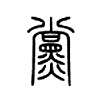 党是什么意思|党怎么读_笔顺_拼音_笔画_新华字典