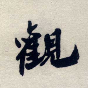 观是什么意思,观怎么读,观笔顺,观拼音,观笔画