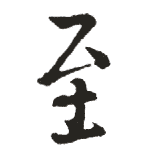 至是什么意思|至怎么读_笔顺_拼音_笔画_新华字典