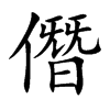 楷体