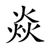 焱的偏旁部首是什么_新华字典部首查字 现代汉语字典 焱yàn (名)火焰