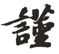 谨是什么意思,谨怎么读,谨笔顺,谨拼音,谨笔画