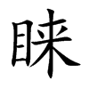 睐是什么意思,睐怎么读,睐笔顺,睐拼音,睐笔画