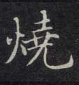 烧是什么意思|烧怎么读_笔顺_拼音_笔画_新华字典