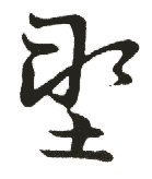 草书韵会