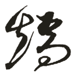 矫的意思,矫怎么读,矫的拼音,矫的解释,矫的部首