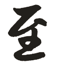 至的意思,至怎么读,至的拼音,至的解释,至的部首