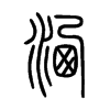 从水西声.古文为洒埽字.