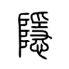 隐是什么意思 隐怎么读 隐字的笔顺 隐字的拼音 隐字的笔画