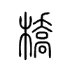 桥是什么意思|桥怎么读_笔顺_拼音_笔画_新华字典