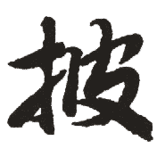 披是什么意思,披怎么读,披笔顺,披拼音,披笔画
