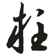 柱是什么意思,柱怎么读,柱笔顺,柱拼音,柱笔画