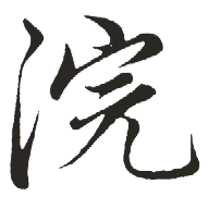 浣是什么意思,浣怎么读,浣笔顺,浣拼音,浣笔画