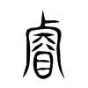 【说文解字】中没有查到汉字(睿)