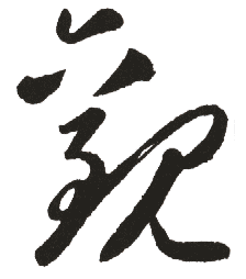 观是什么意思,观怎么读,观笔顺,观拼音,观笔画