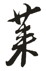 莱是什么意思,莱怎么读,莱笔顺,莱拼音,莱笔画