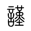 谨是什么意思|谨怎么读_笔顺_拼音_笔画_新华字典