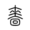 啬是什么意思,啬怎么读,啬笔顺,啬拼音,啬笔画