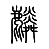 麟是什么意思|麟怎么读_笔顺_拼音_笔画_新华字典