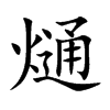 熥是什么意思 熥怎么读 熥字的笔顺 熥字的拼音 熥字的笔画