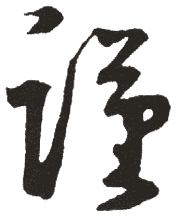 谨是什么意思,谨怎么读,谨笔顺,谨拼音,谨笔画