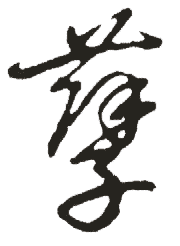 孽是什么意思,孽怎么读,孽笔顺,孽拼音,孽笔画