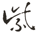 紫是什么意思|紫怎么读_笔顺_拼音_笔画_新华字典