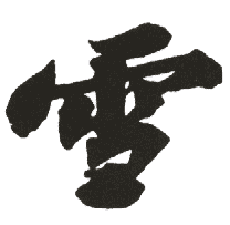 雪的意思,雪怎么读,雪的拼音,雪的解释,雪的部首