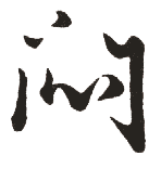 闷是什么意思,闷怎么读,闷笔顺,闷拼音,闷笔画