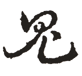 鬼的解释 鬼字的意思 鬼字什么意思 汉字鬼的意思 鬼字念什么 鬼怎么